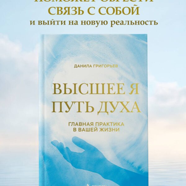 Высшее я: путь Духа