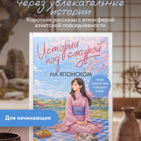 Истории под сакурой на японском. Читаем с удовольствием и повышаем уровень (N5)