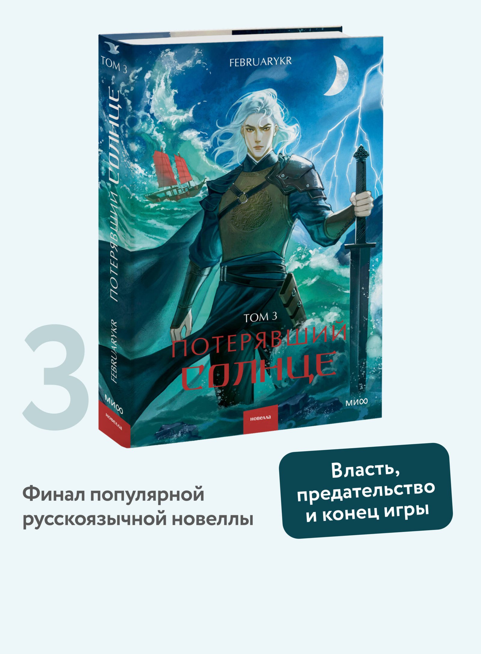 Потерявший солнце. Том 3 Потерявший солнце. Том 3