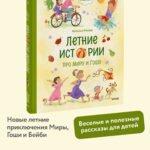 Летние истории про Миру и Гошу