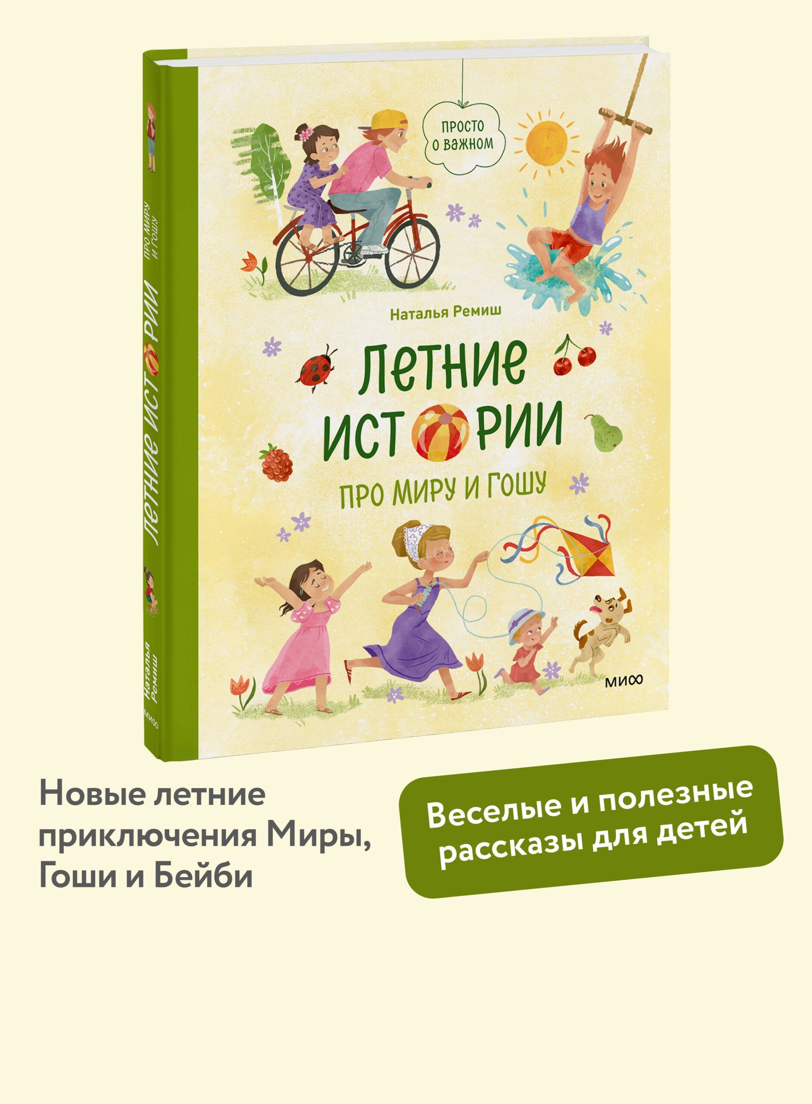 Летние истории про Миру и Гошу Летние истории про Миру и Гошу