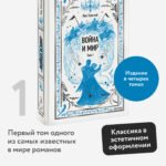 Война и мир. Том 1. Вечные истории