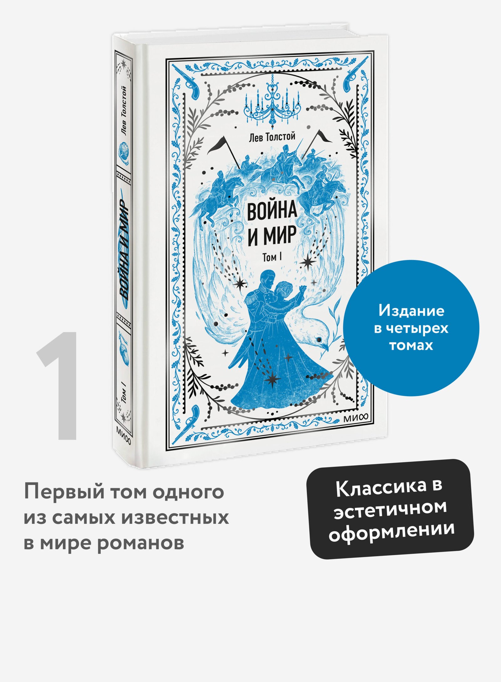 Война и мир. Том 1. Вечные истории Война и мир. Том 1. Вечные истории