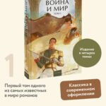 Война и мир. Том 1. Вечные истории. Young Adult