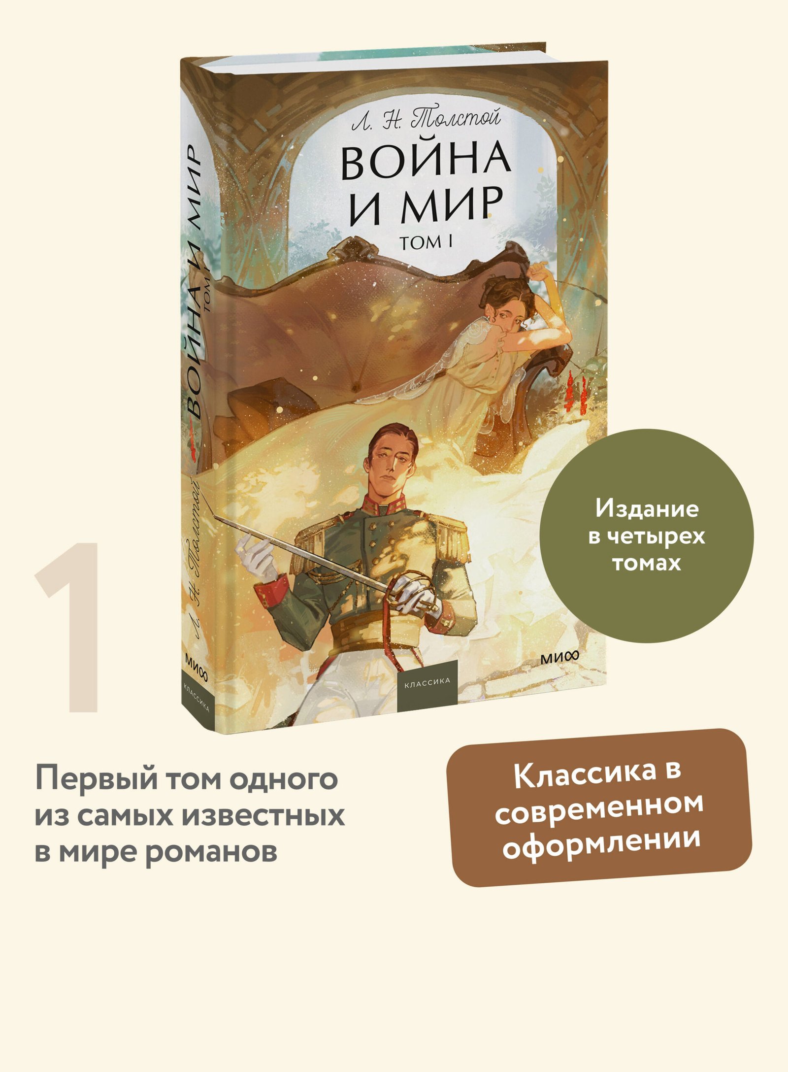 Война и мир. Том 1. Вечные истории. Young Adult Война и мир. Том 1. Вечные истории. Young Adult