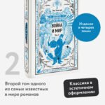 Война и мир. Том 2. Вечные истории