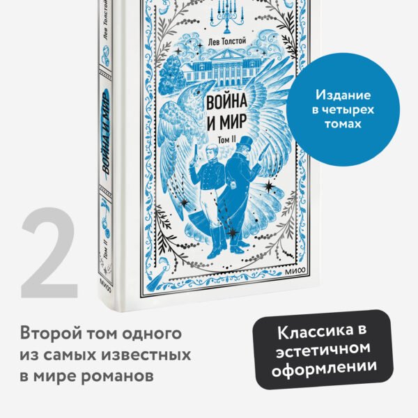 Война и мир. Том 2. Вечные истории