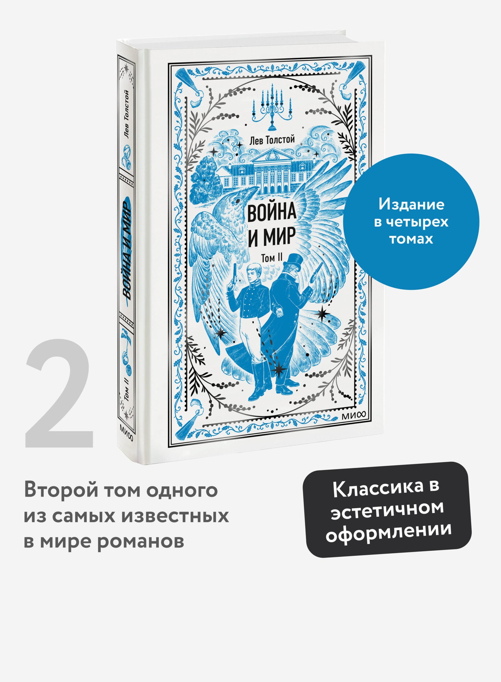 Война и мир. Том 2. Вечные истории Война и мир. Том 2. Вечные истории
