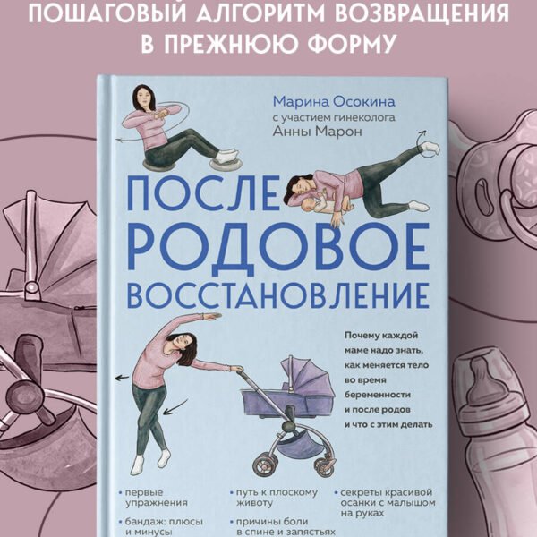 Послеродовое восстановление. Почему каждой маме надо знать, как меняется тело во время беременности и после родов и что с этим делать