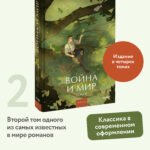 Война и мир. Том 2. Вечные истории. Young Adult