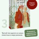 Война и мир. Том 3. Вечные истории. Young Adult