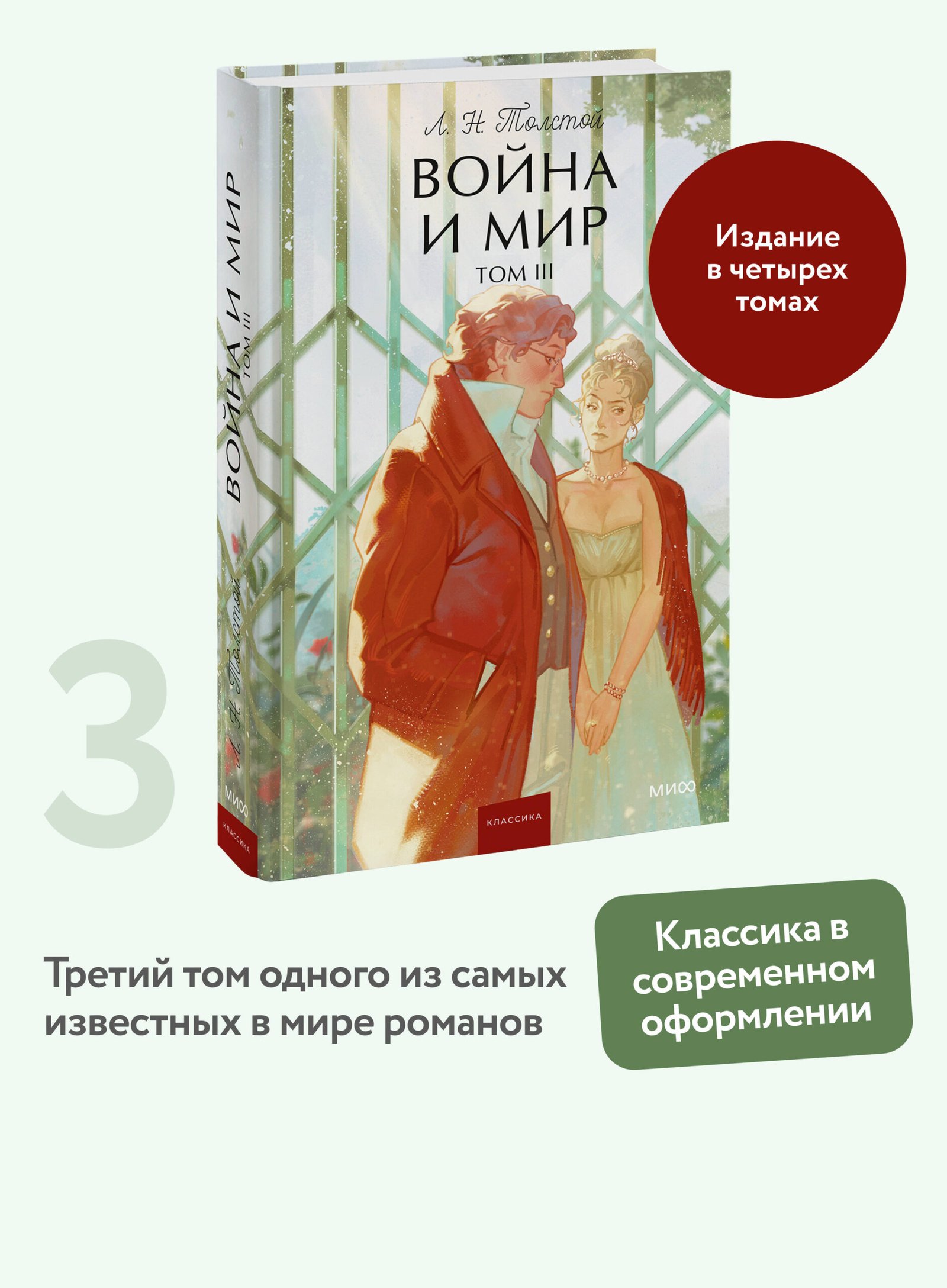 Война и мир. Том 3. Вечные истории. Young Adult Война и мир. Том 3. Вечные истории. Young Adult