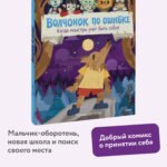 Волчонок по ошибке. Когда монстры учат быть собой