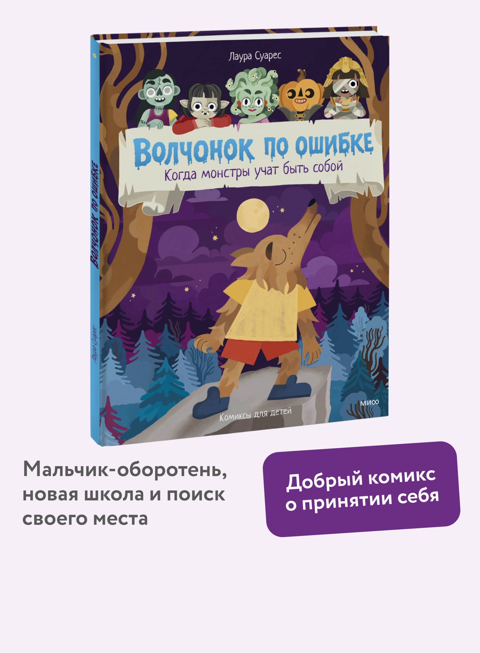 Волчонок по ошибке. Когда монстры учат быть собой Волчонок по ошибке. Когда монстры учат быть собой