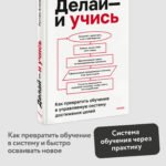 Делай — и учись. Как превратить обучение в управляемую систему достижения целей