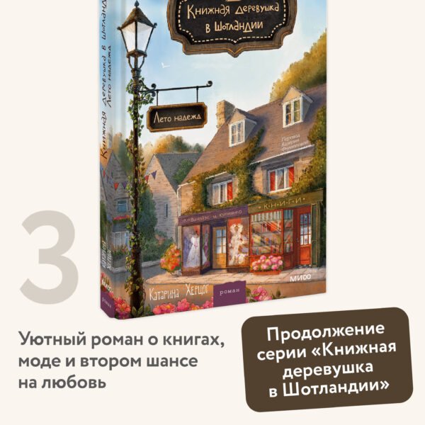 Книжная деревушка в Шотландии. Лето надежд