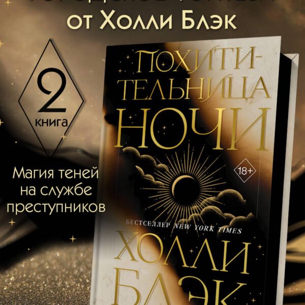 Похитительница Ночи (#2)