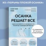 Осанка решает все. Один сантиметр от скованности и боли до свободы движения (мягкая обложка)