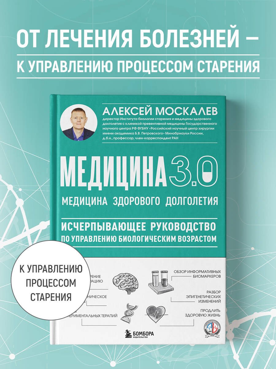 Медицина 3.0. Медицина здорового долголетия. Исчерпывающее руководство по управлению биологическим возрастом Медицина 3.0. Медицина здорового долголетия. Исчерпывающее руководство по управлению биологическим возрастом