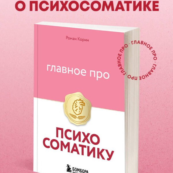 Главное про психосоматику