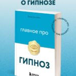 Главное про гипноз