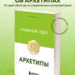 Главное про архетипы