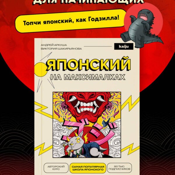 Японский на максималках. Авторский курс от основателя самой популярной школы японского языка в СНГ