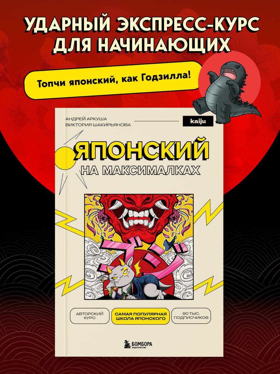 Японский на максималках. Авторский курс от основателя самой популярной школы японского языка в СНГ Японский на максималках. Авторский курс от основателя самой популярной школы японского языка в СНГ