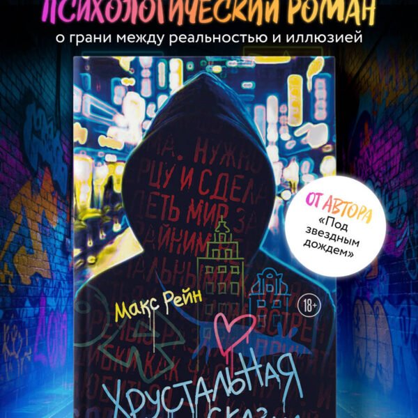 Хрустальная сказка