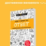 Ответ. Проверенная методика достижения недостижимого
