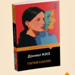 Пятая Салли