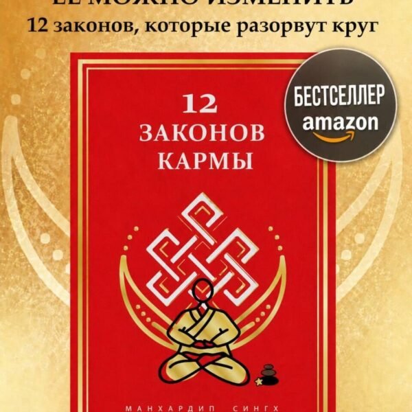 12 Законов кармы