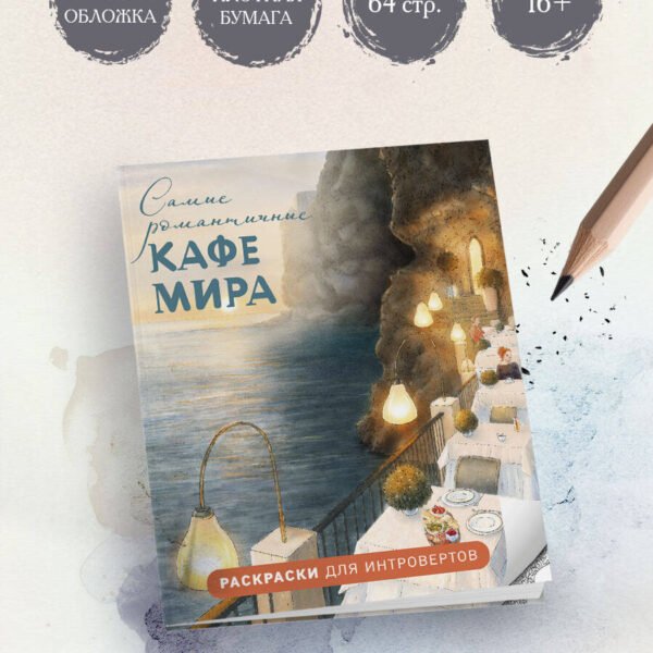 Самые романтичные кафе мира. Раскраски для интровертов