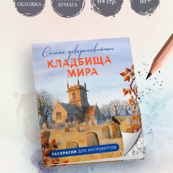 Самые завораживающие кладбища мира. Раскраски для интровертов