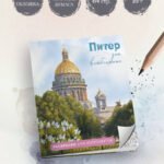 Питер для влюбленных. Раскраски для интровертов