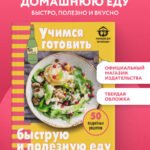 Учимся готовить быструю и полезную еду