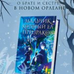 Мальчик, который ел призраков