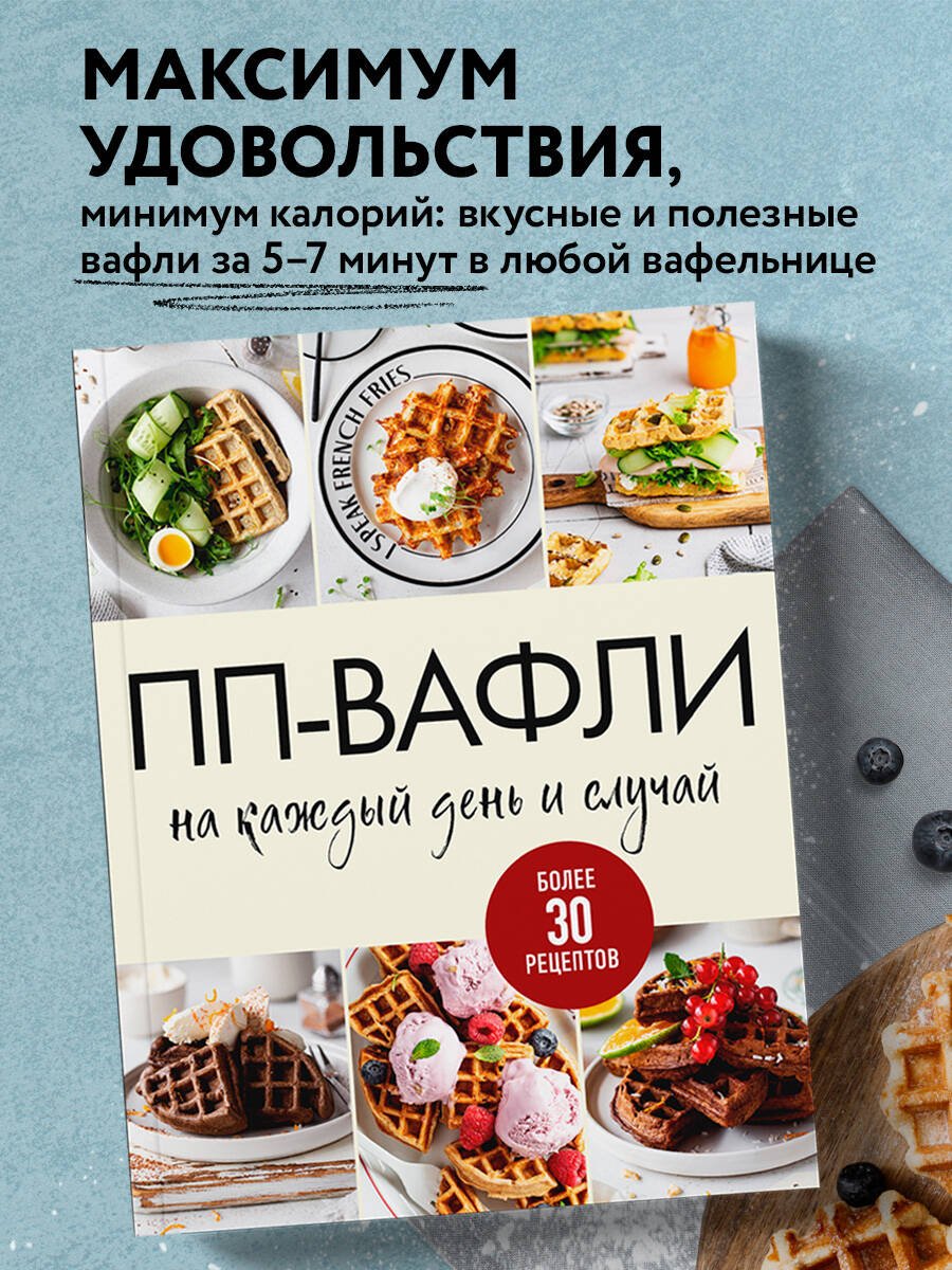 ПП-вафли на каждый день и случай. Более 30 рецептов ПП-вафли на каждый день и случай. Более 30 рецептов