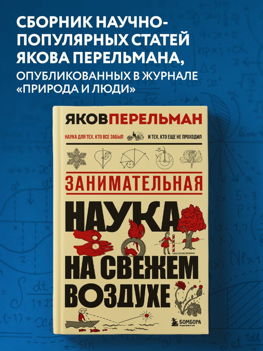 Занимательная наука на свежем воздухе Занимательная наука на свежем воздухе