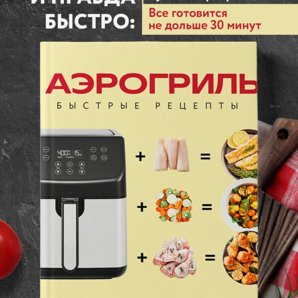 Аэрогриль. Быстрые рецепты