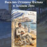 Доктор Фальк и убийства под парусом