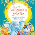 Бабушка удава. Сказки из цикла «38 попугаев»