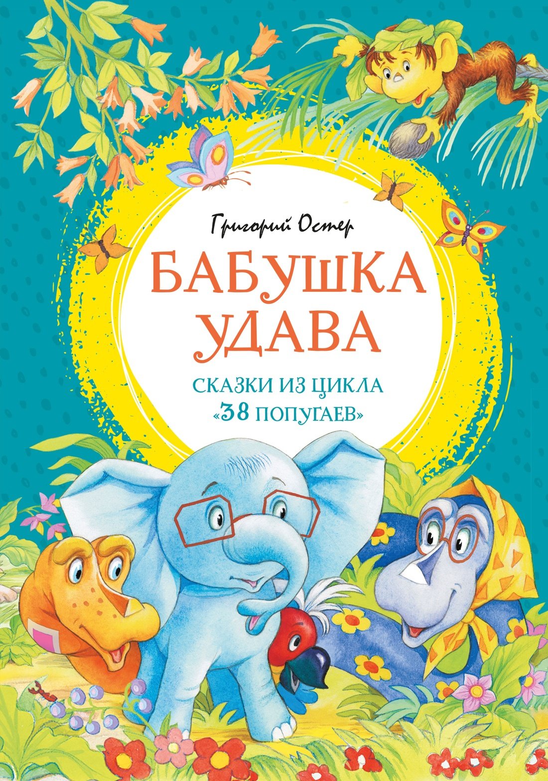 Бабушка удава. Сказки из цикла «38 попугаев» Бабушка удава. Сказки из цикла «38 попугаев»