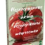 Незавершенные акты безудержного творчества