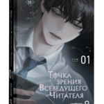 Точка зрения Всеведущего читателя Т. 1