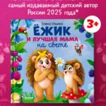 Книжки-картинки. Ёжик и лучшая мама на свете 6727