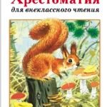 Хрестоматия для внеклассного чтения. 1 класс