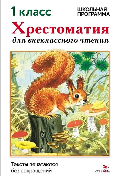 Хрестоматия для внеклассного чтения. 1 класс Хрестоматия для внеклассного чтения. 1 класс