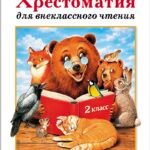 Хрестоматия для внеклассного чтения. 2 класс