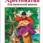 Хрестоматия для начальной школы. 1-4 классы